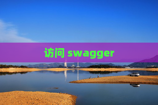 访问 swagger