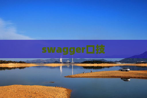 swagger口技